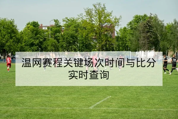 LPL季后赛对阵表与选手BanPick节奏解析