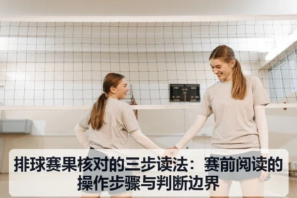 排球赛果核对的三步读法:赛前阅读的操作步骤与判断边界