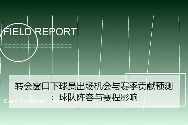 转会窗口下球员出场机会与赛季贡献预测：球队阵容与赛程影响