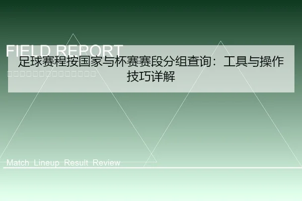 足球赛程按国家与杯赛赛段分组查询：工具与操作技巧详解