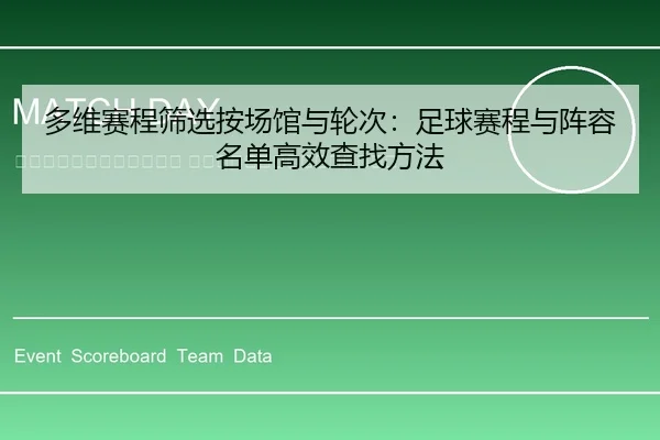 duo-wei-sai-cheng-shai-xuan-an-chang-guan-yu-lun-ci-zu-qiu-sai-cheng-yu-zhen-rong-ming-dan-gao-xiao-cha-zhao-fang-fa-2-539.jpg
