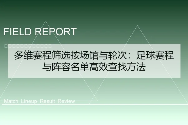 多维赛程筛选按场馆与轮次：足球赛程与阵容名单高效查找方法