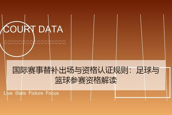国际赛事替补出场与资格认证规则：足球与篮球参赛资格解读
