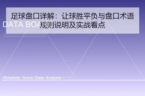 足球盘口详解：让球胜平负与盘口术语规则说明及实战看点